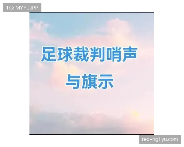 哨音规则拆解：裁判何时吹响哨子最关键？